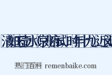 清如玉壶冰（京兆府试，时年十九）近义词是什么意思的图片